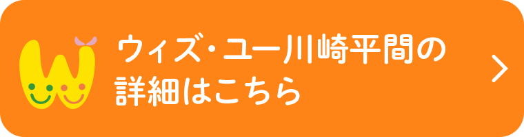 ウィズ・ユー川崎平間の詳細はこちら