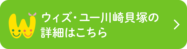 ウィズ・ユー川崎貝塚の詳細はこちら