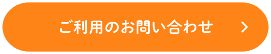 お問い合わせボタン